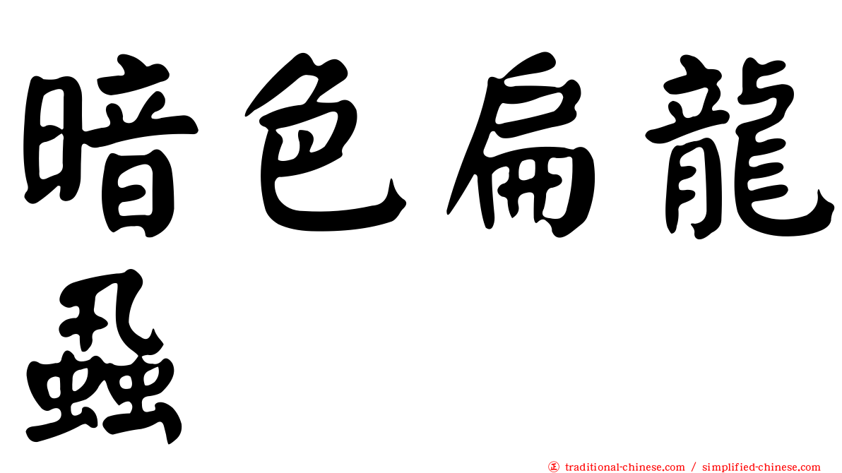 暗色扁龍蝨