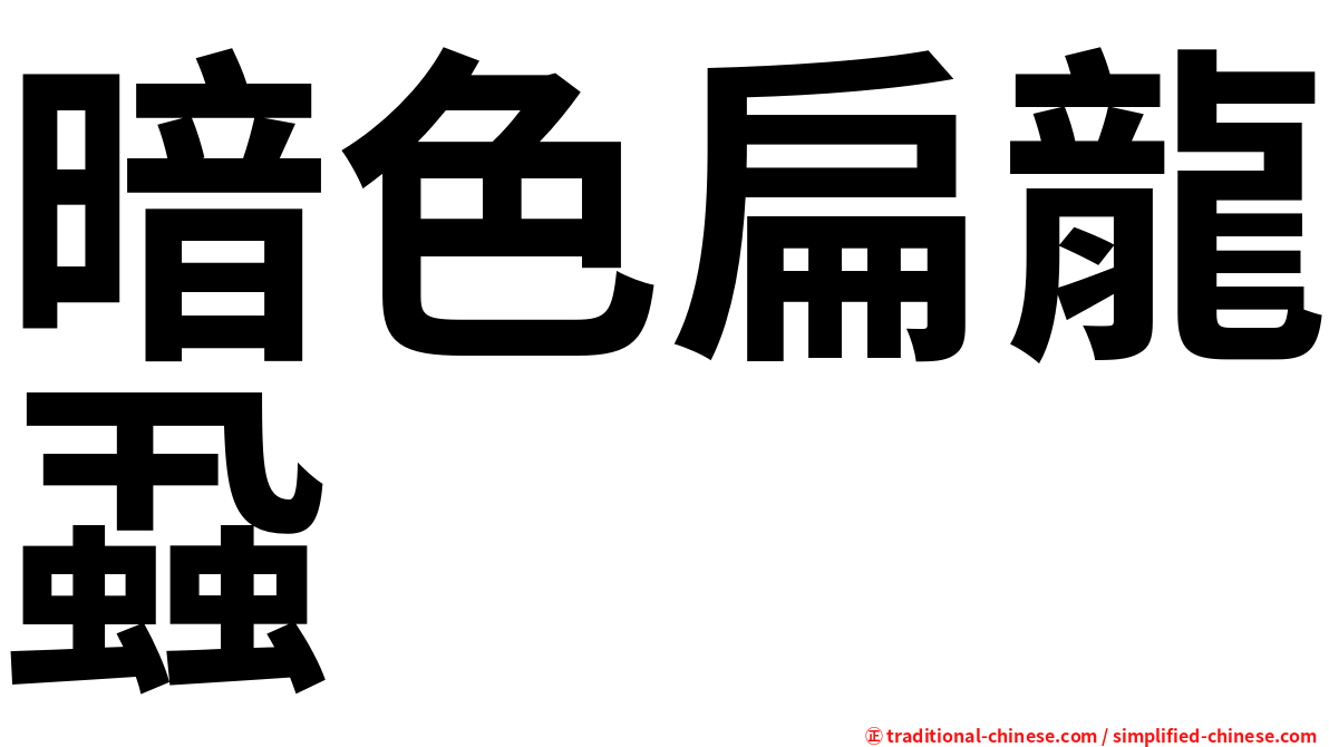 暗色扁龍蝨