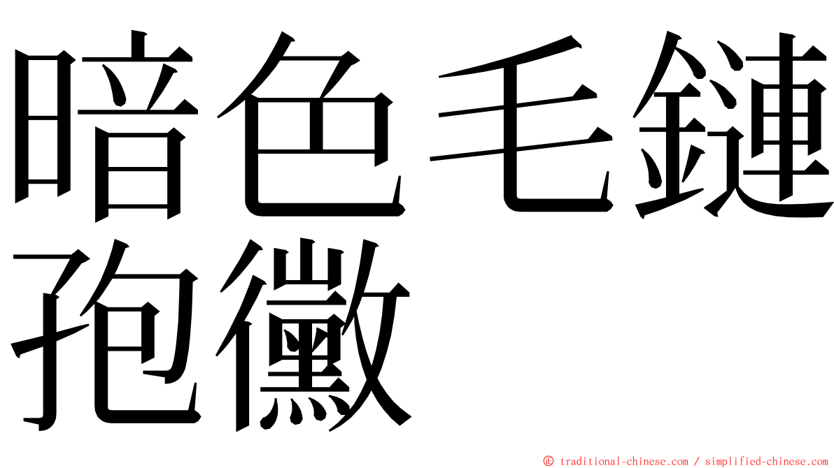 暗色毛鏈孢黴 ming font