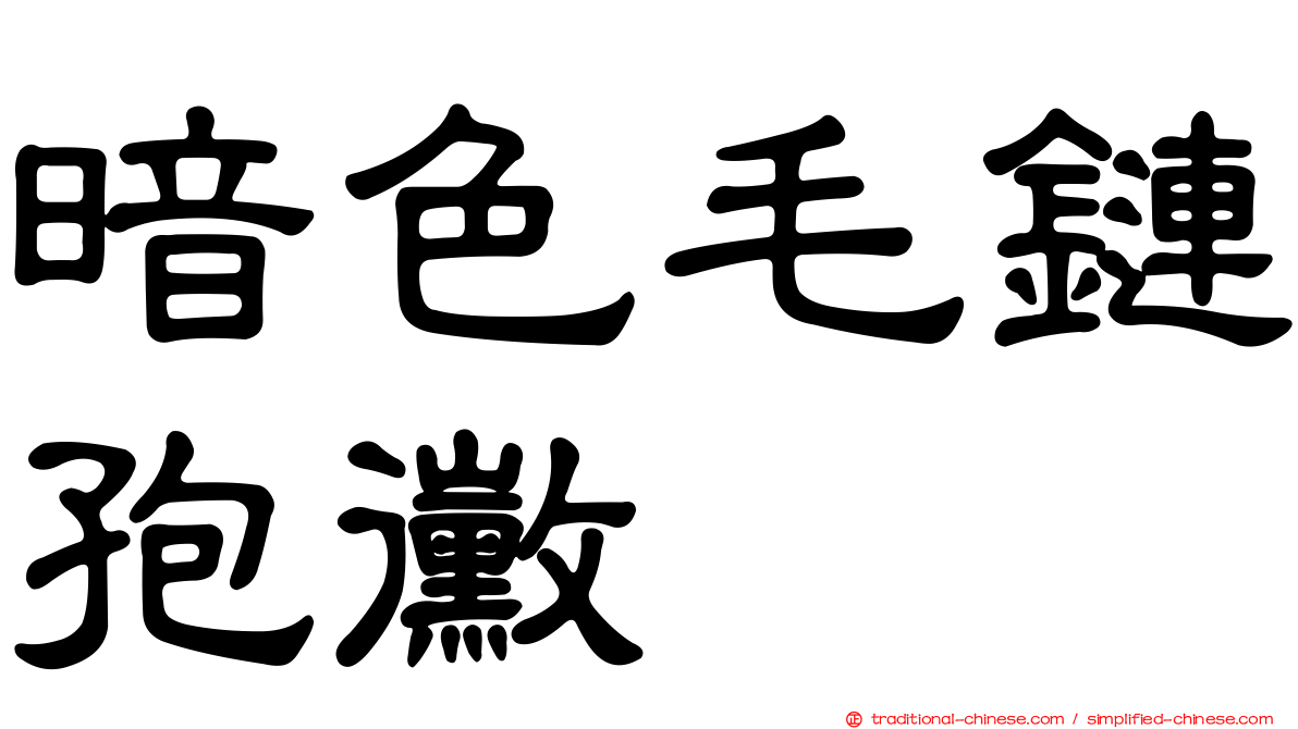 暗色毛鏈孢黴