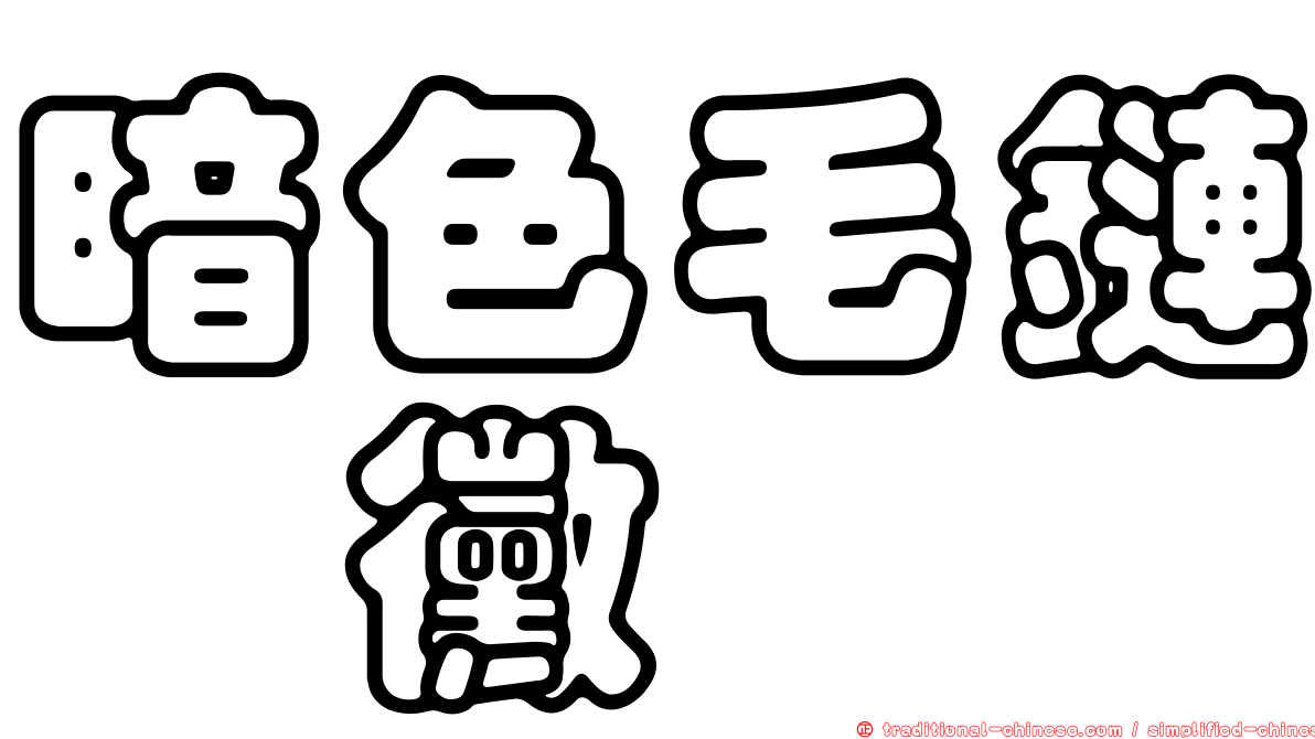 暗色毛鏈孢黴