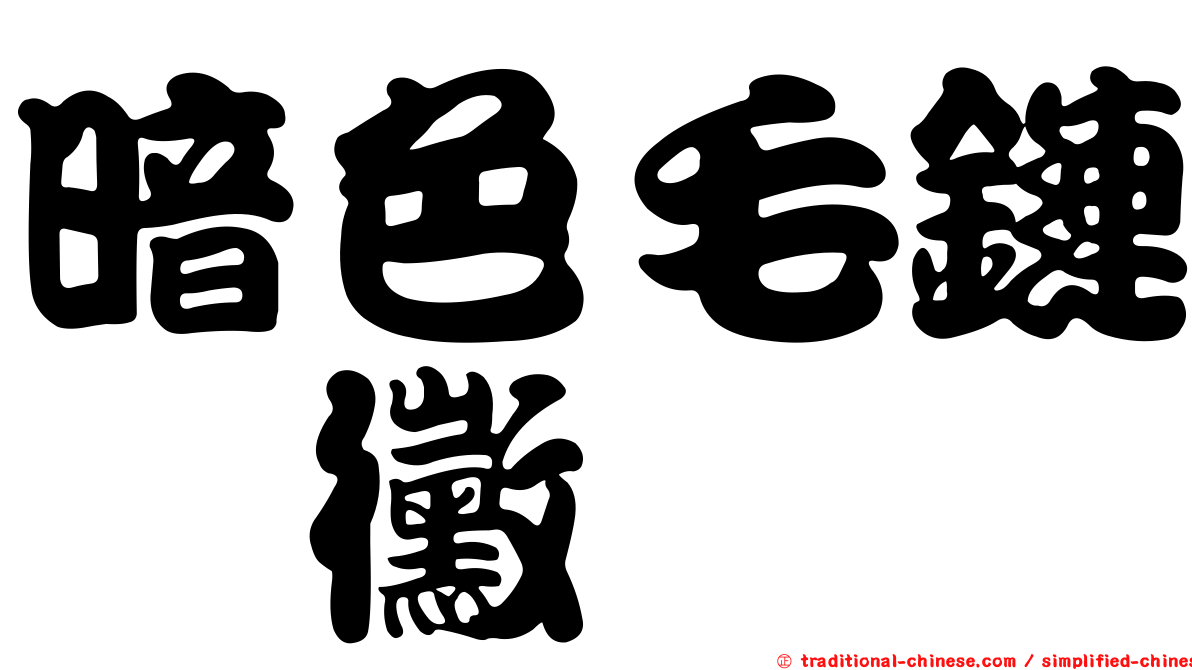暗色毛鏈孢黴