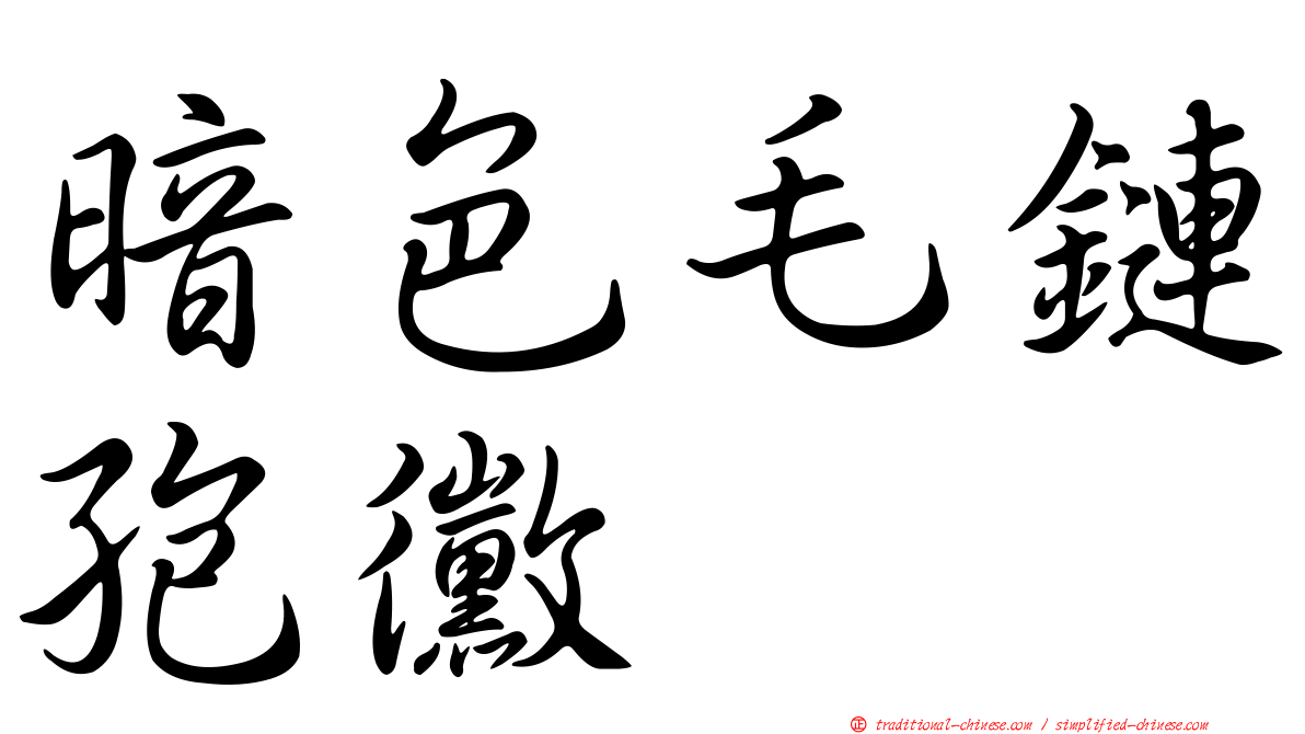 暗色毛鏈孢黴