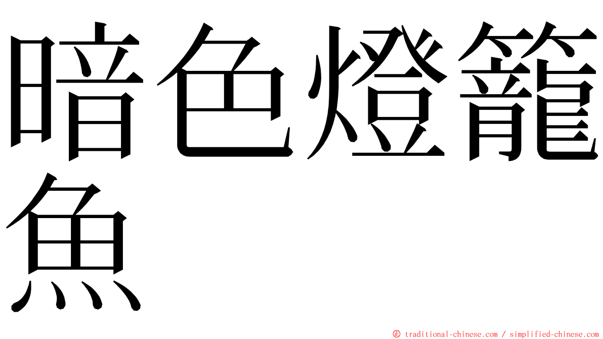 暗色燈籠魚 ming font