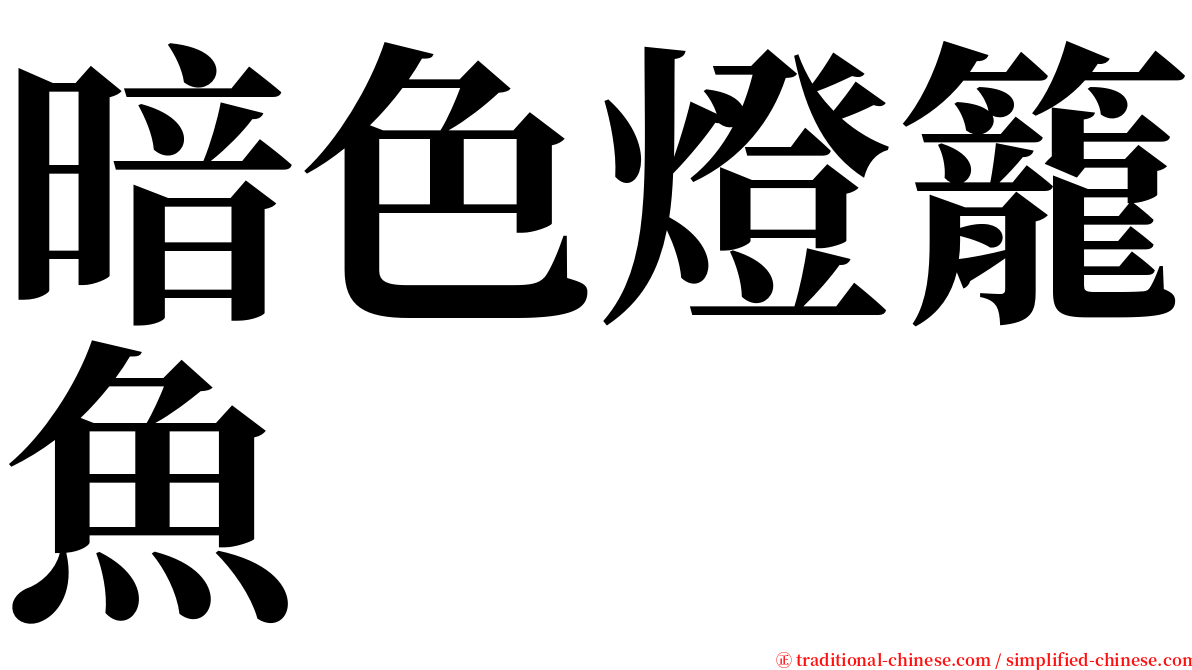 暗色燈籠魚 serif font