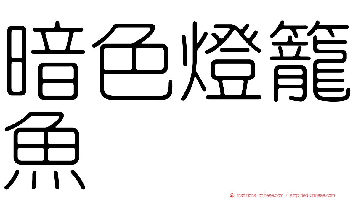 暗色燈籠魚