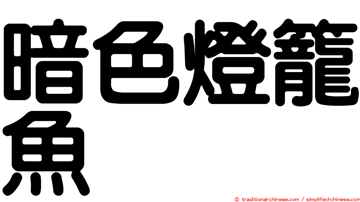 暗色燈籠魚