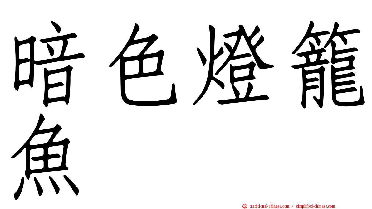 暗色燈籠魚