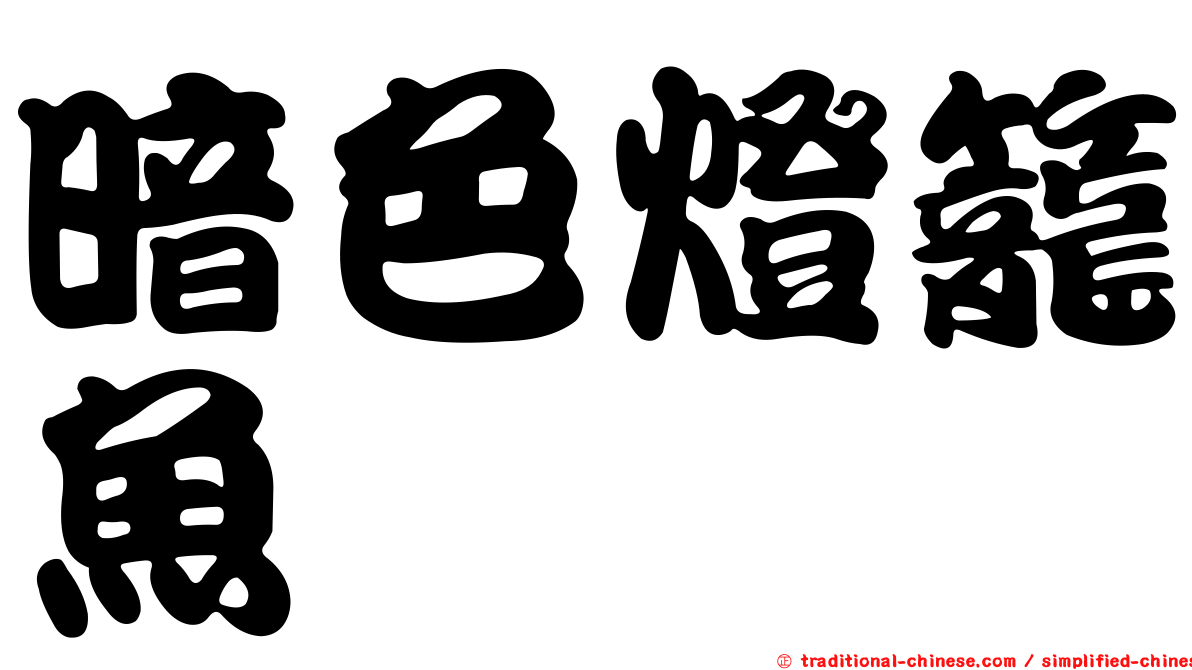 暗色燈籠魚