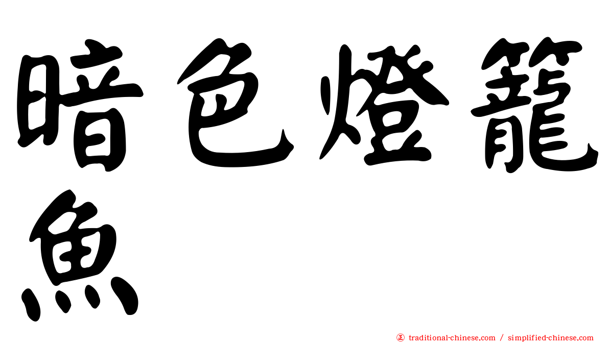 暗色燈籠魚