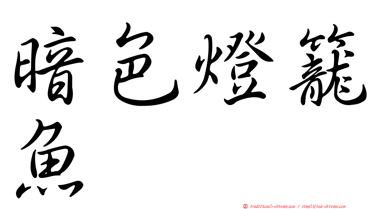 暗色燈籠魚