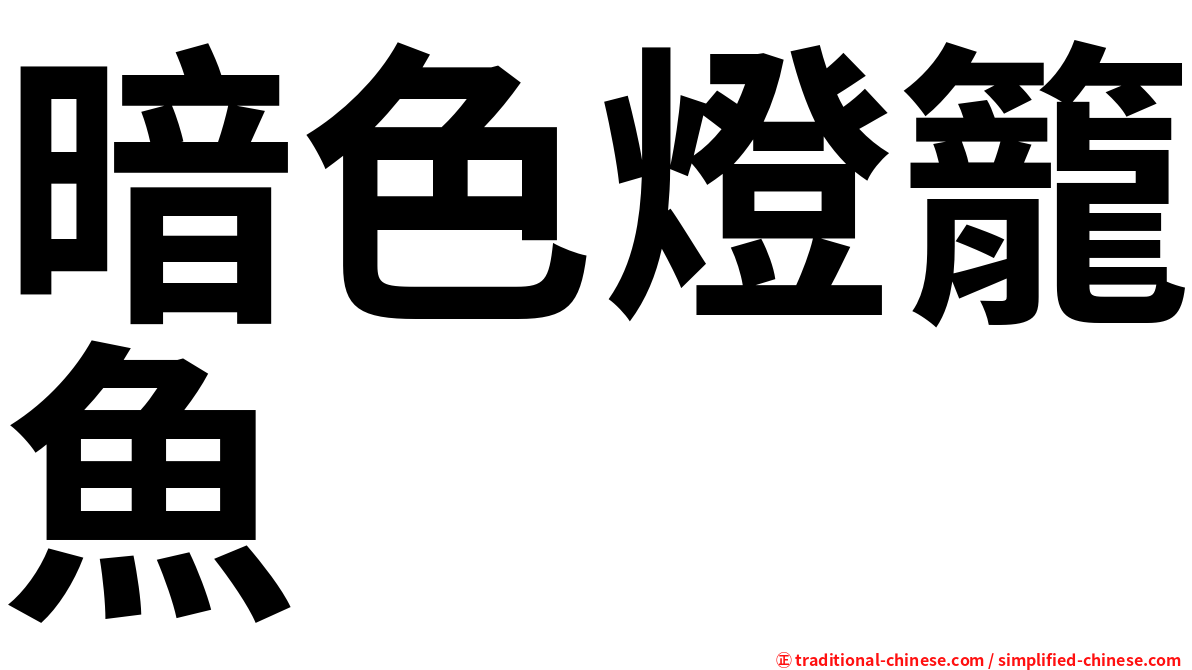 暗色燈籠魚