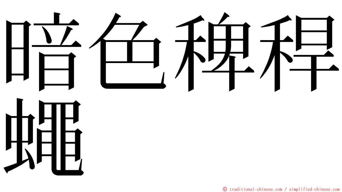 暗色稗稈蠅 ming font
