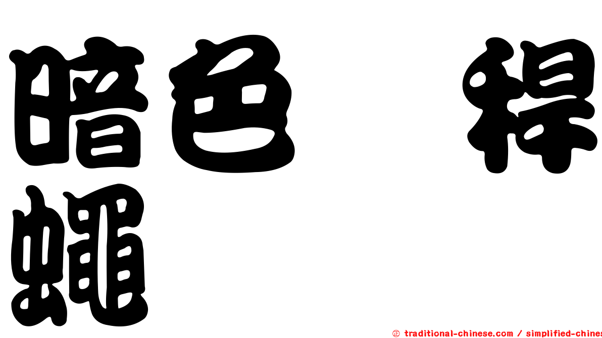 暗色稗稈蠅