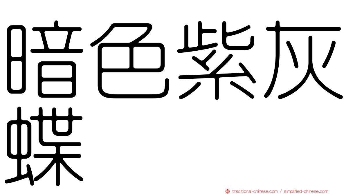 暗色紫灰蝶