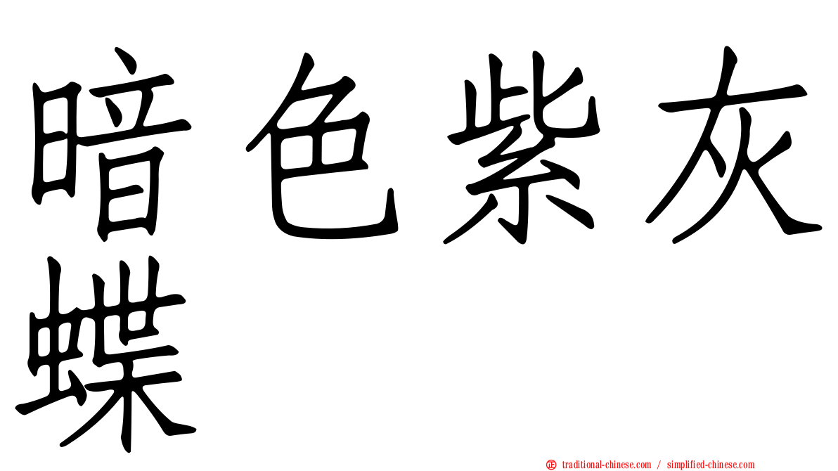 暗色紫灰蝶