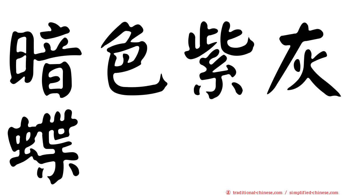 暗色紫灰蝶