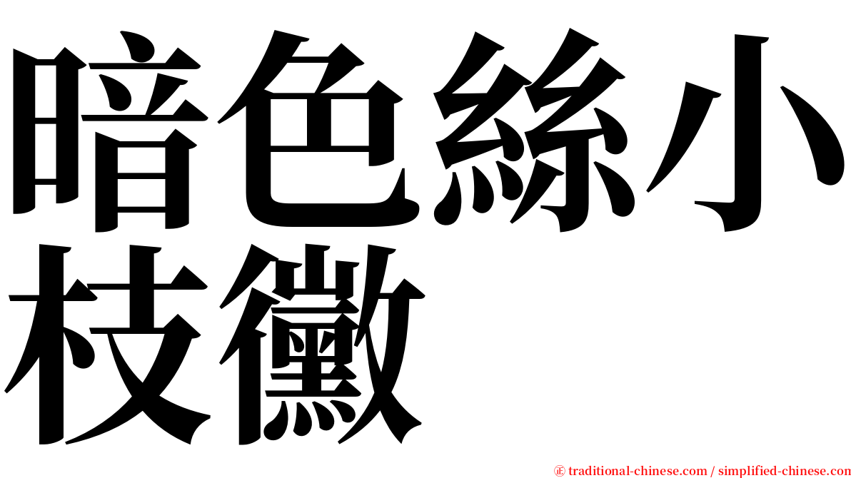 暗色絲小枝黴 serif font