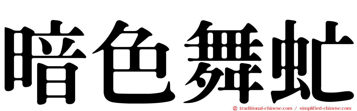 暗色舞虻