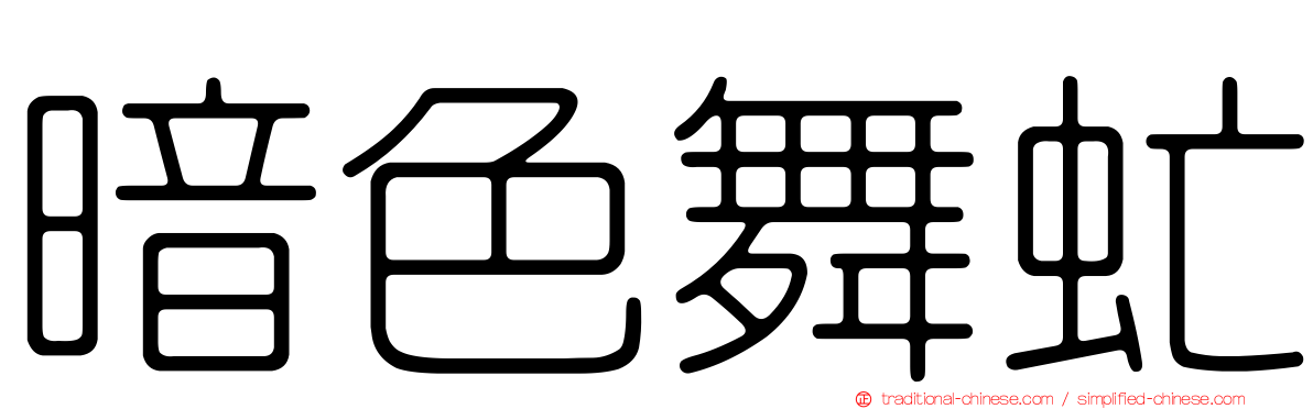 暗色舞虻