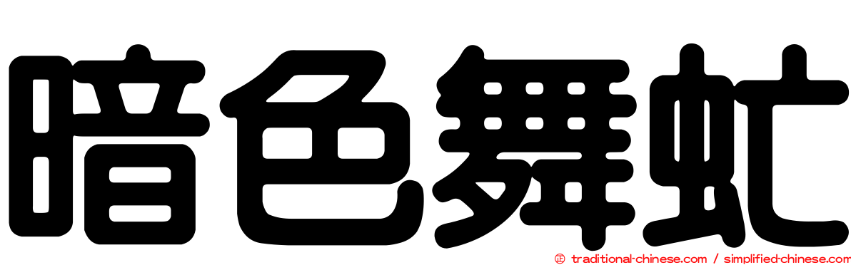 暗色舞虻