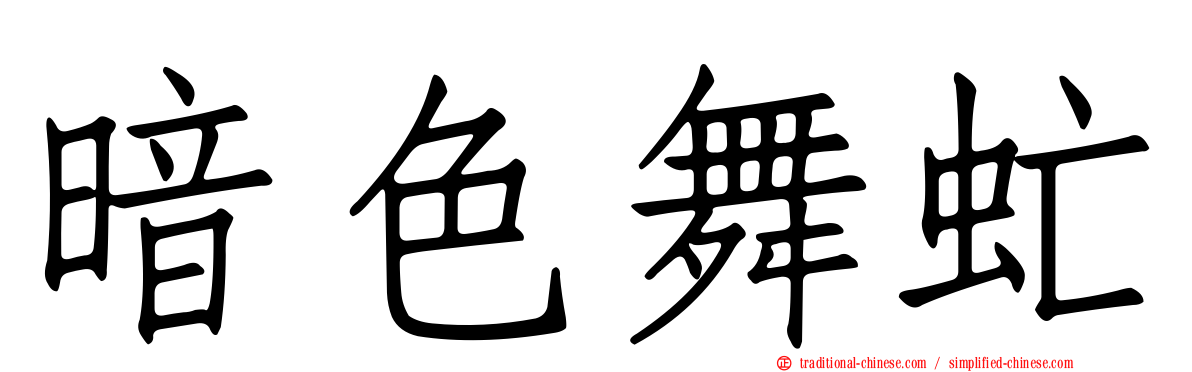 暗色舞虻