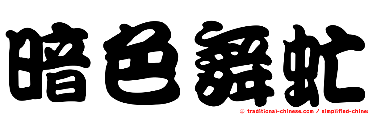 暗色舞虻