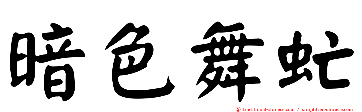 暗色舞虻