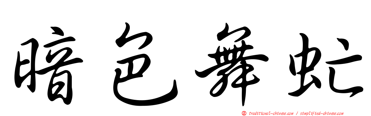 暗色舞虻
