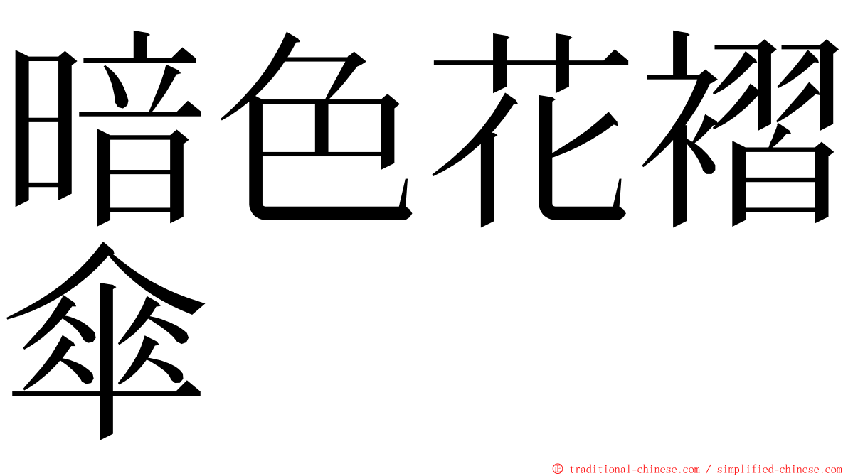暗色花褶傘 ming font