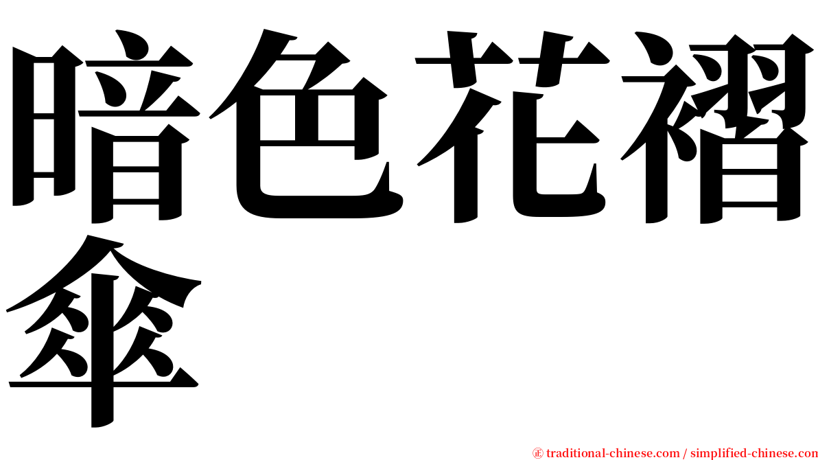 暗色花褶傘 serif font
