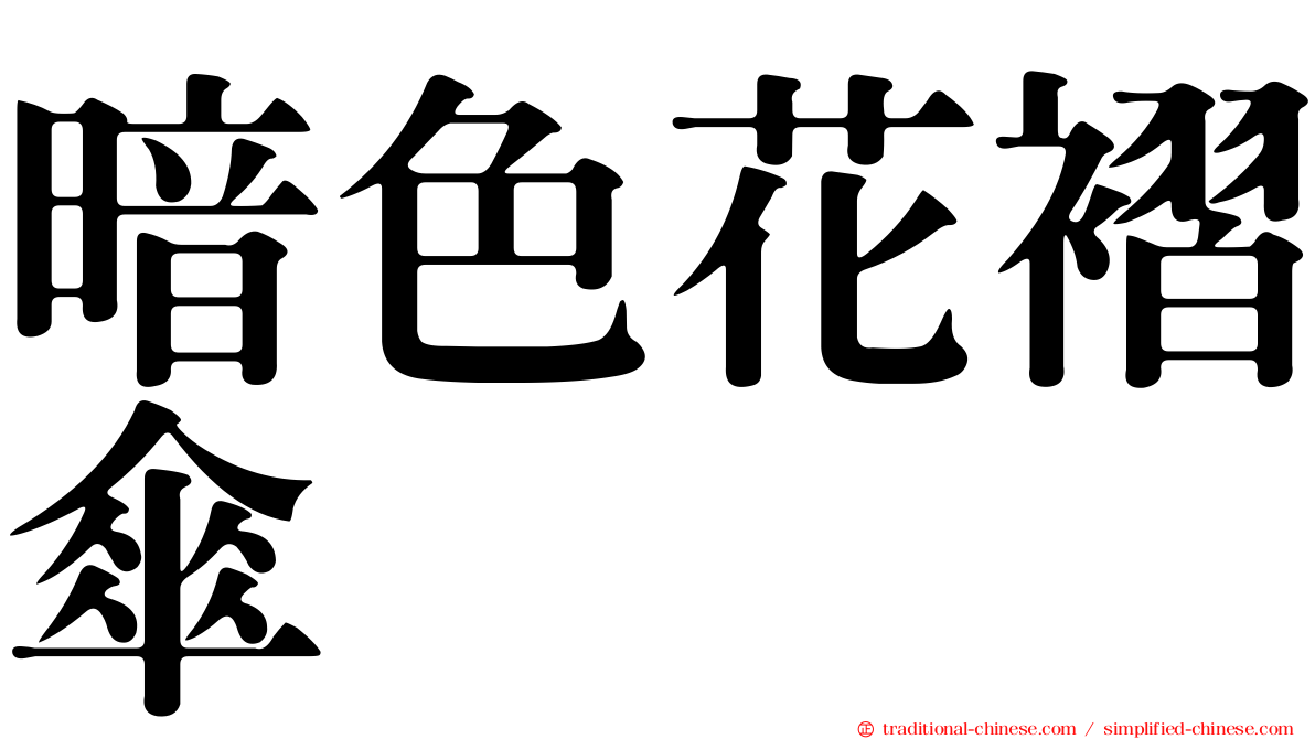 暗色花褶傘