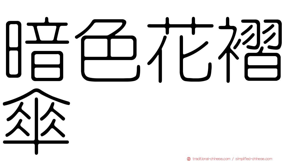 暗色花褶傘