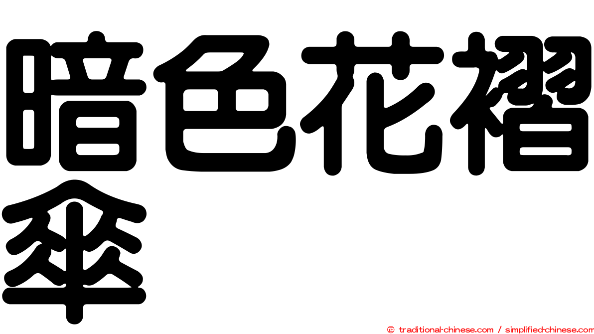 暗色花褶傘