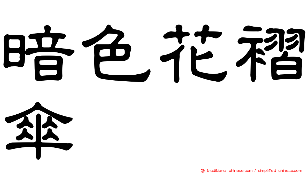 暗色花褶傘