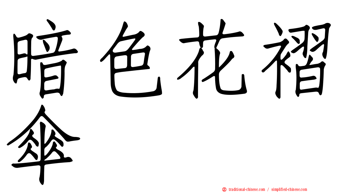 暗色花褶傘