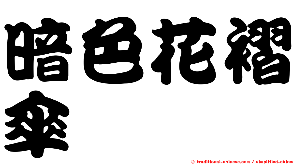 暗色花褶傘
