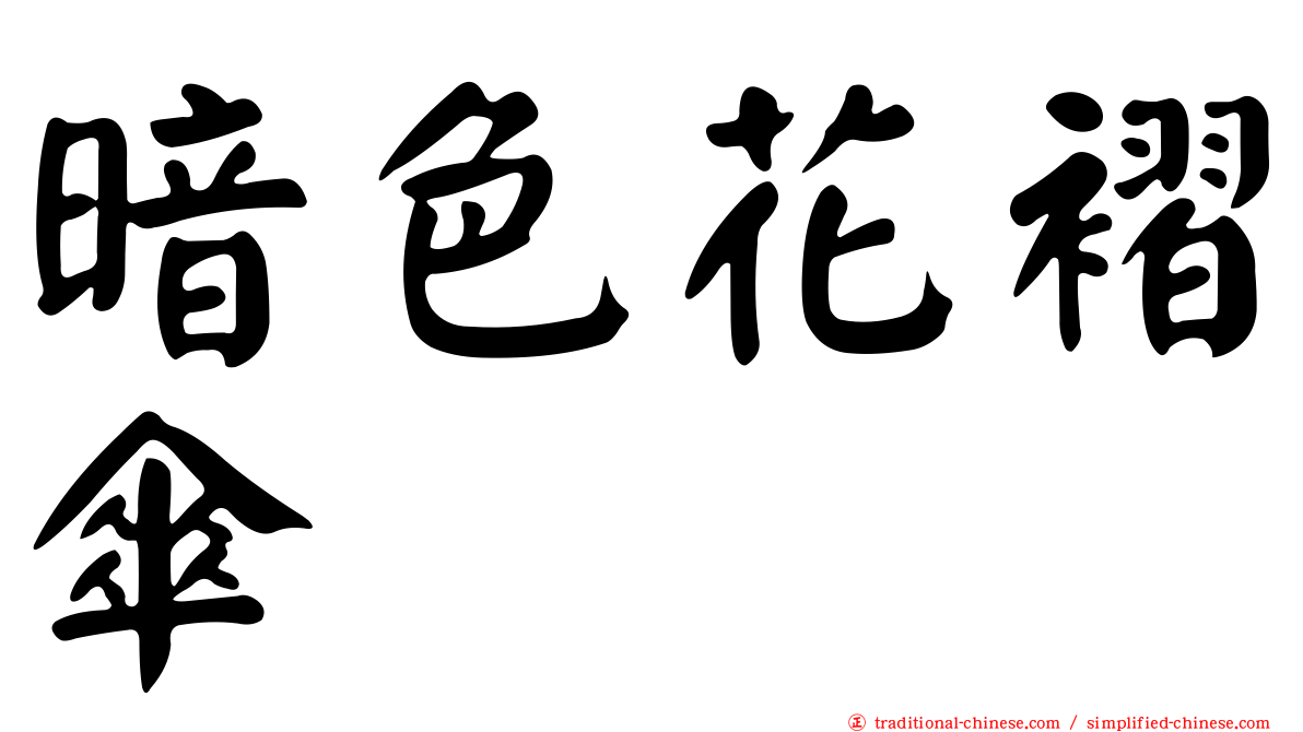 暗色花褶傘