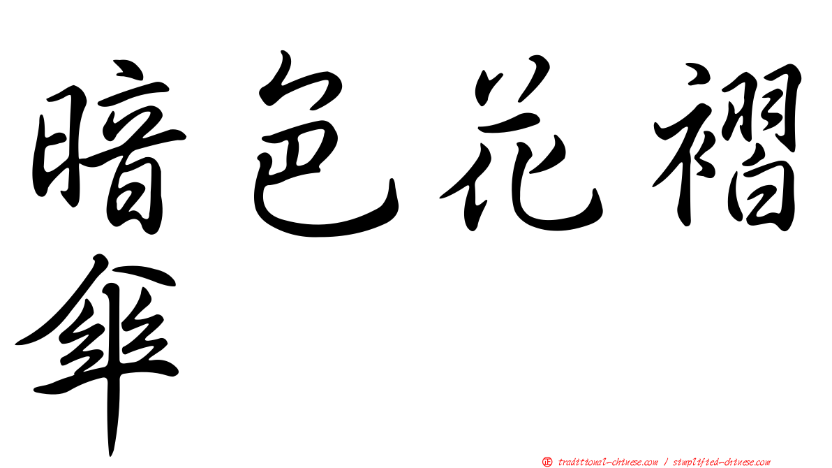 暗色花褶傘