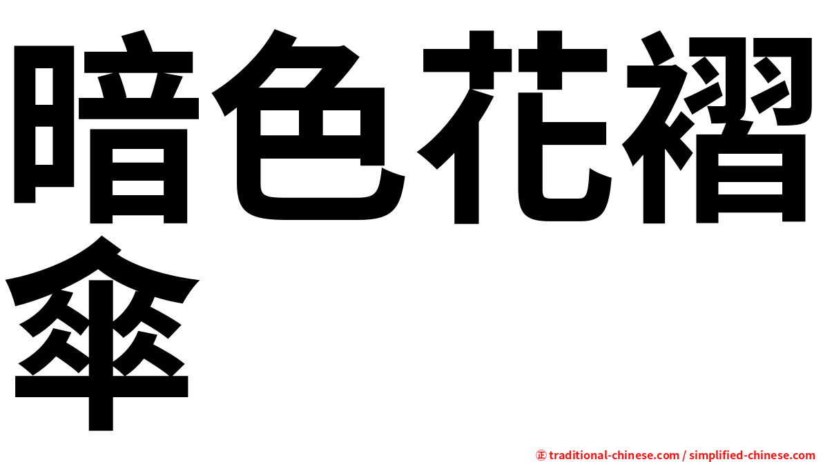 暗色花褶傘
