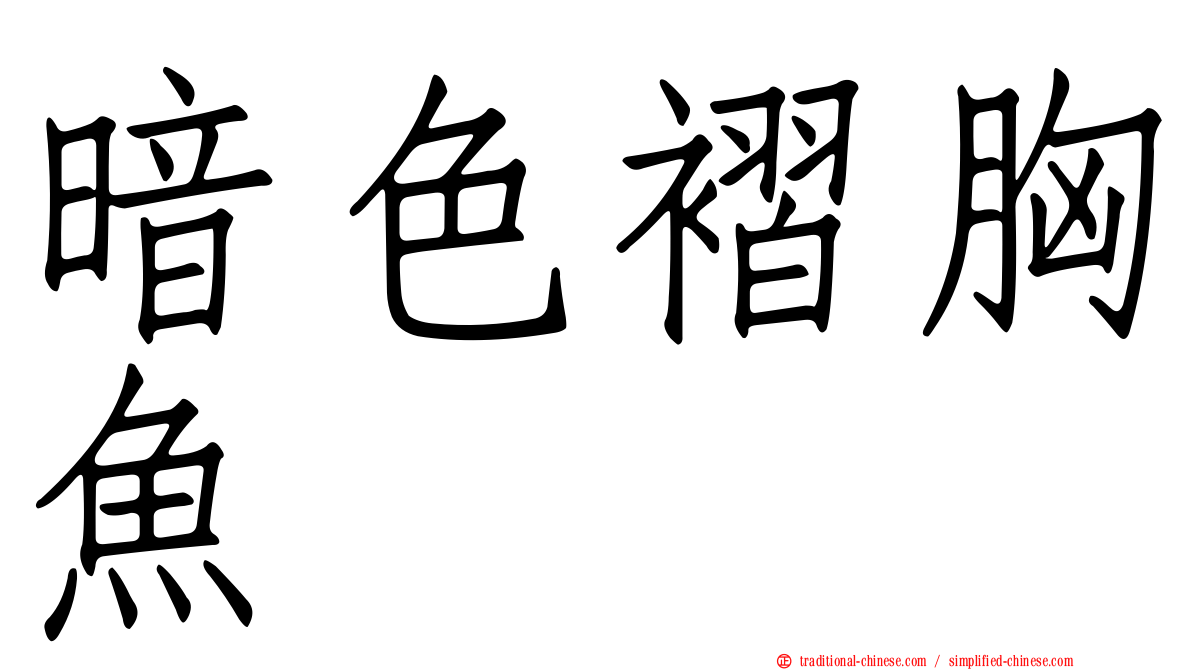暗色褶胸魚