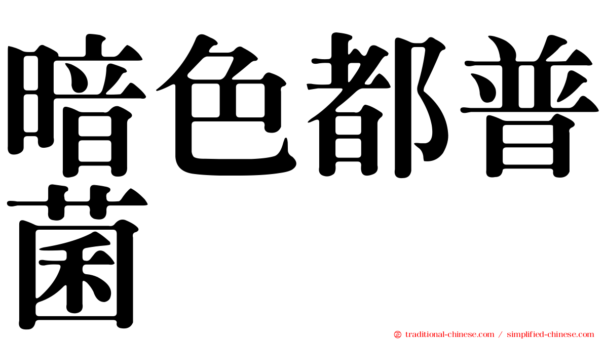 暗色都普菌