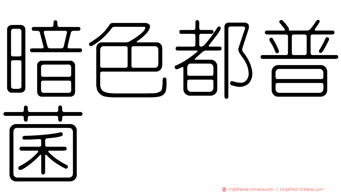暗色都普菌