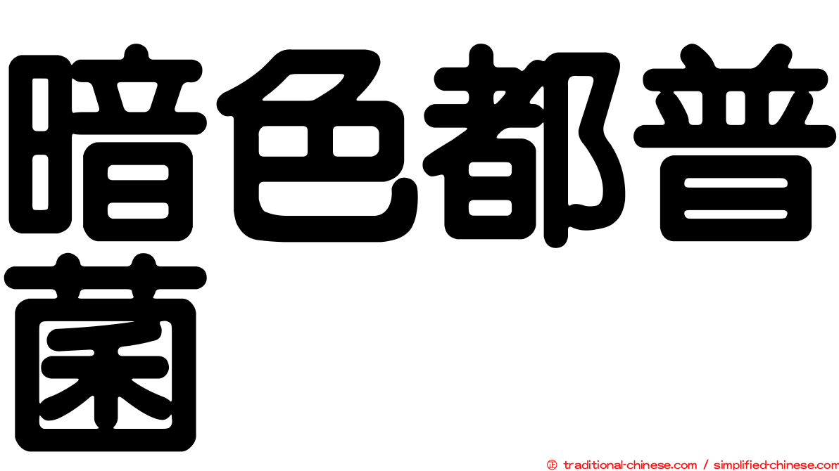 暗色都普菌
