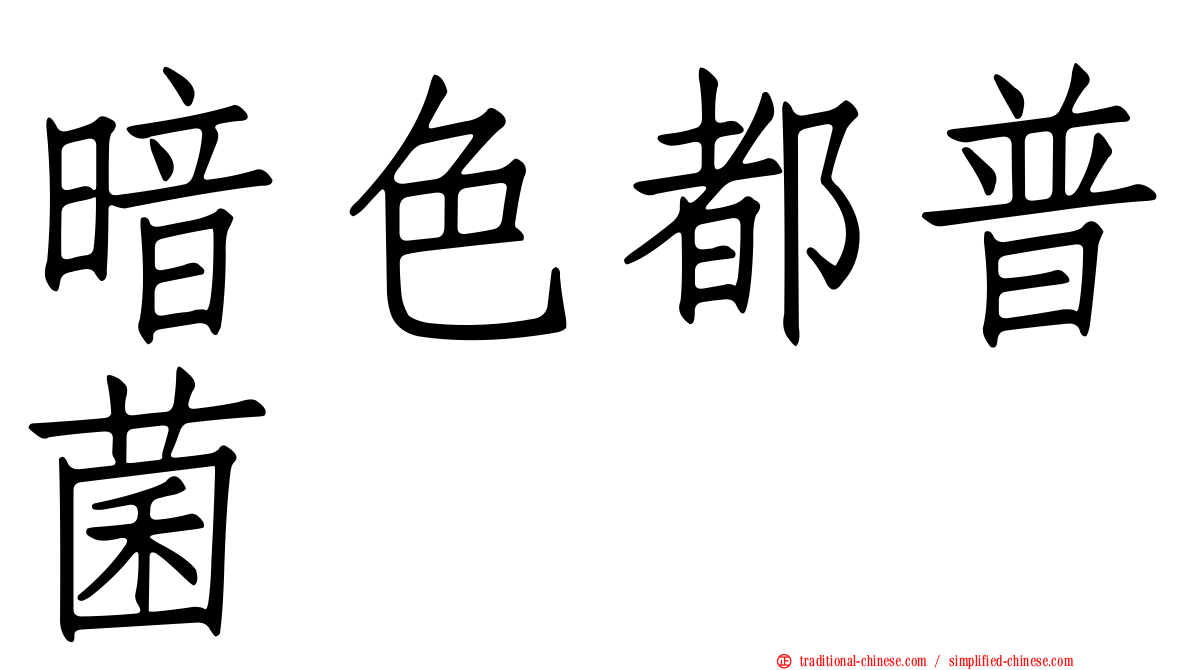 暗色都普菌