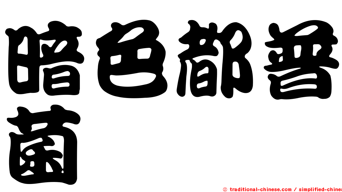 暗色都普菌