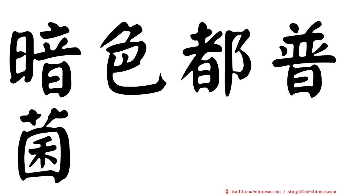 暗色都普菌