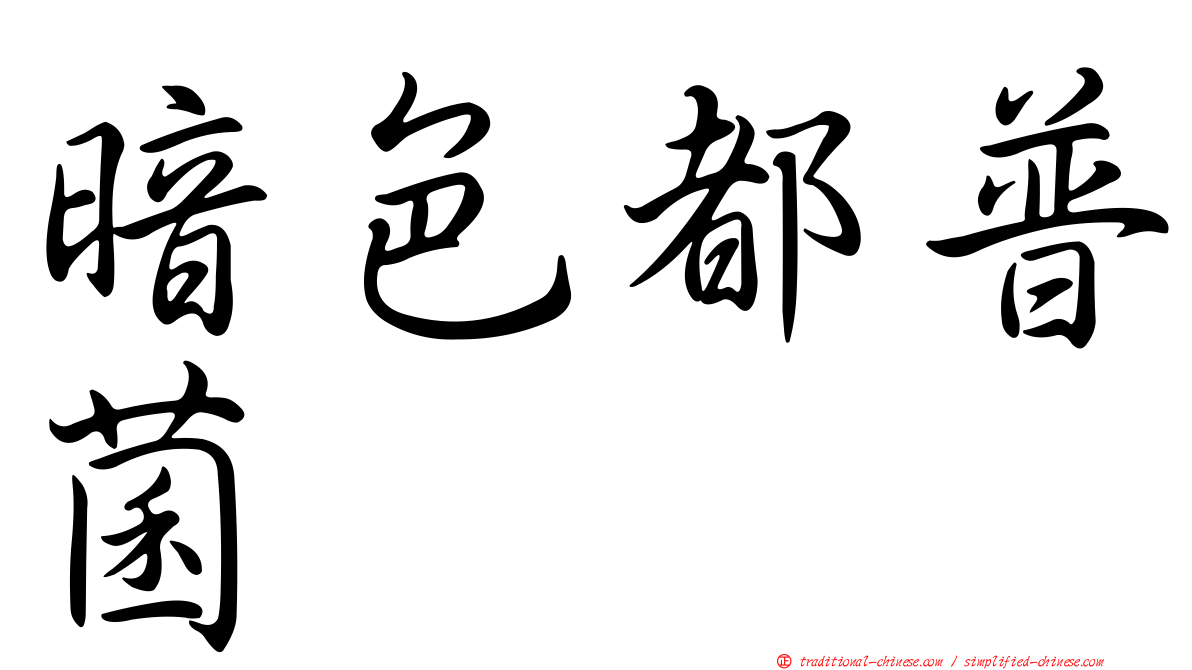暗色都普菌