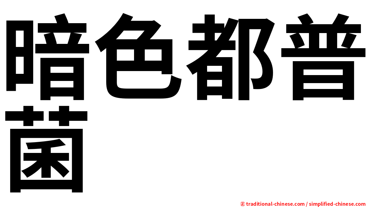 暗色都普菌