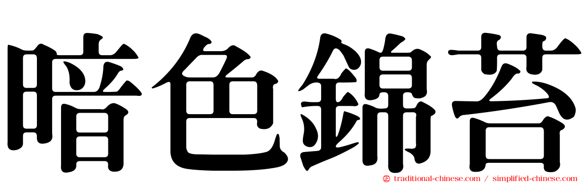 暗色錦苔